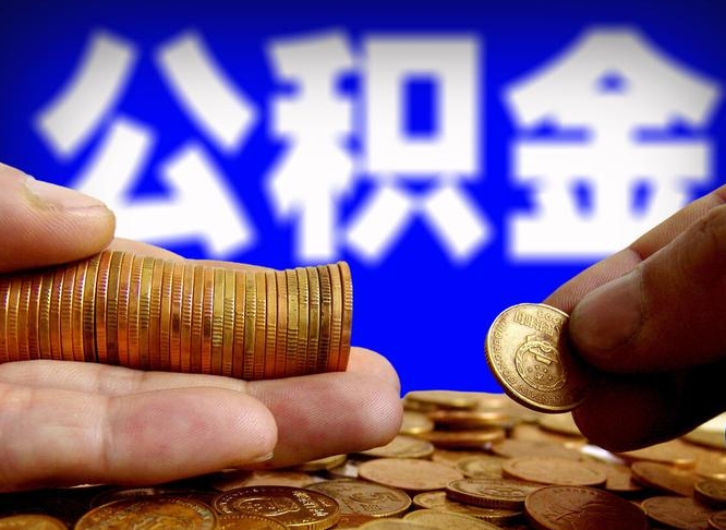 青海北京国管公积金提取代办（北京国管公积金提取代办需要多久能到账）
